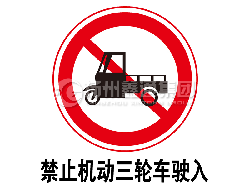 禁令標(biāo)志 禁止三輪汽車、低速貨車駛?cè)?></span><span id=