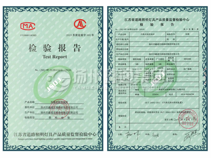 升降式監(jiān)控高桿檢驗(yàn)報告